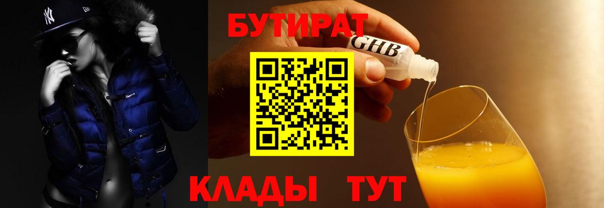БУТИРАТ BDO  Нижний Новгород 