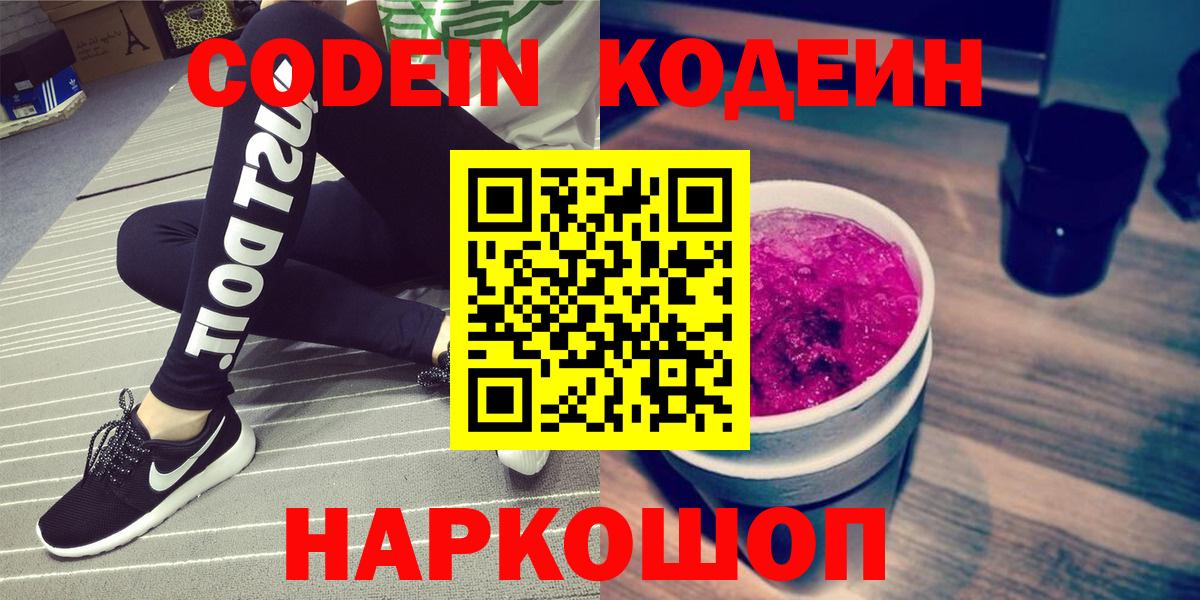 Кодеин напиток Lean (лин) Нижний Новгород